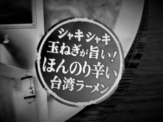 如水流たいわんラーメン