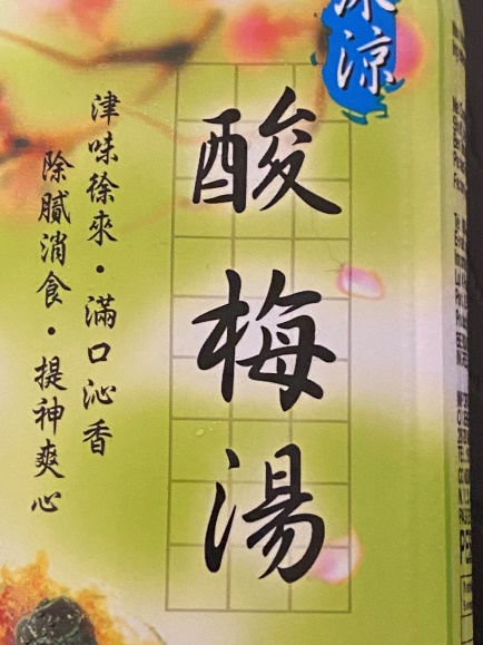 酸梅湯(さんめいたん)