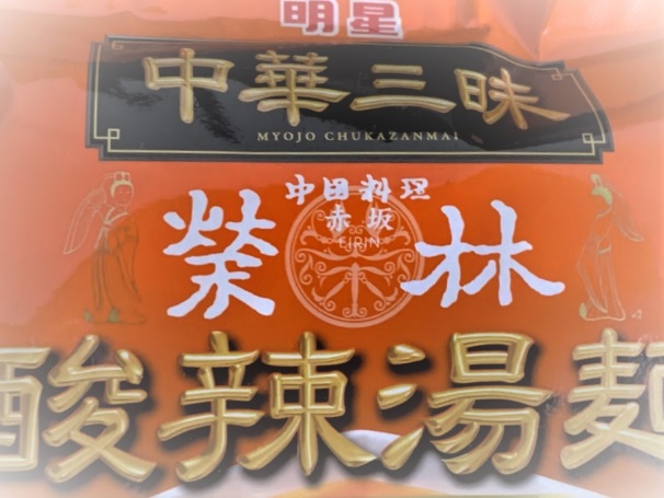 明星 中華三昧 酸辣湯麺
