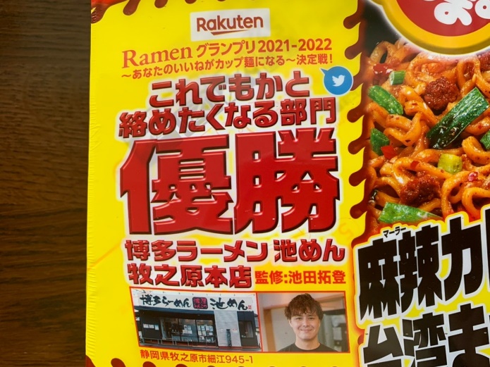 マルちゃんでかまる麻辣カレー台湾まぜそば