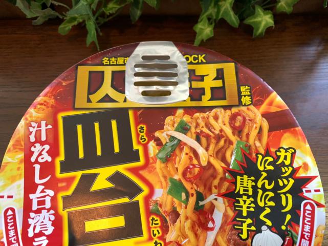 皿台湾-八剱ROCK人生餃子