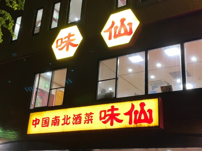 味仙 矢場町店