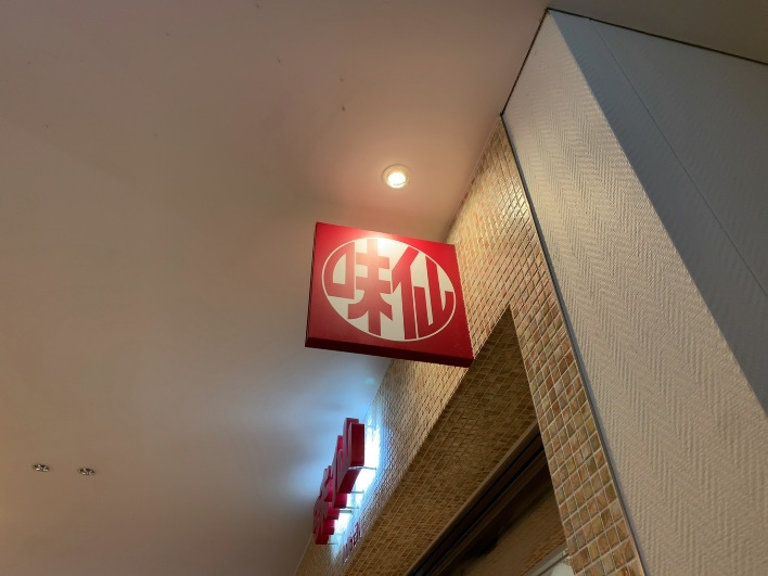 味仙 大名古屋ビルヂング店
